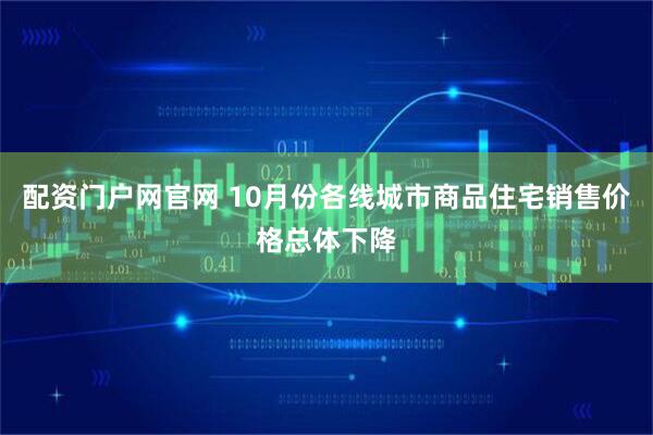 配资门户网官网 10月份各线城市商品住宅销售价格总体下降