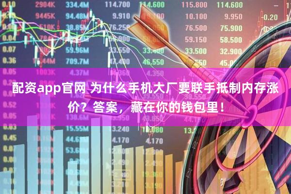 配资app官网 为什么手机大厂要联手抵制内存涨价？答案，藏在你的钱包里！